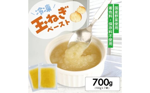 1179TN700G 冷凍玉ねぎペースト700g(100g×7袋)