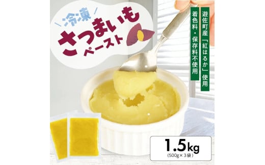 1180SA1500G 冷凍さつまいもペースト1.5kg(500g×3袋)