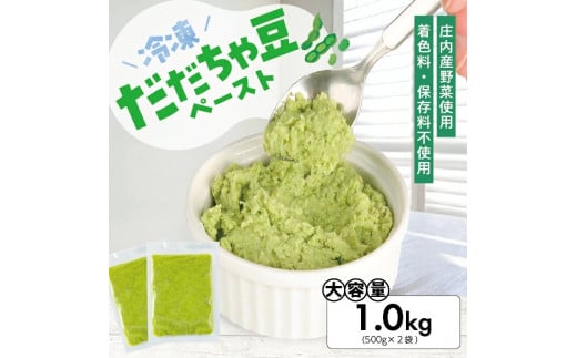 1183DD1000G 冷凍だだちゃ豆ペースト1.0kg(500g×2袋)