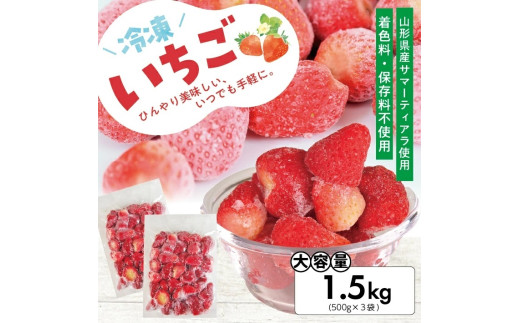 1178IC1500G 冷凍いちご1.5kg(500g×3袋)