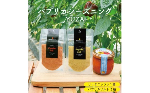 1240　パプリカシーズニングYUZA（リュテニッツア130g パプリカソルト レッドとイエロー各25ｇ）