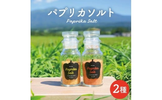 1239　パプリカソルト瓶詰め レッドとイエロー 各35gセット