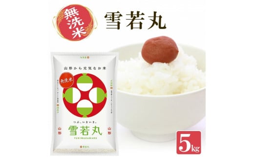 1253R07M11c 無洗米 山形県産雪若丸5kg(令和7年産米)11月下旬