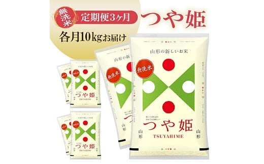 1259T11 【定期便】無洗米つや姫 10kg×3ヶ月連続(11月~1月)