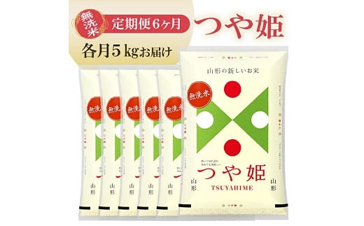 1261T12 【定期便】無洗米つや姫 5kg×6ヶ月連続 (12月~5月)