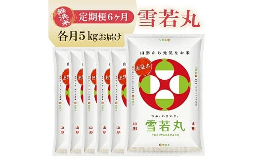 1262T12 【定期便】無洗米雪若丸 5kg×6ヶ月連続 計30kg(12月~5月)