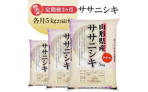1264T11 【定期便】無洗米ササニシキ5kg×3ヶ月連続(11月~1月)