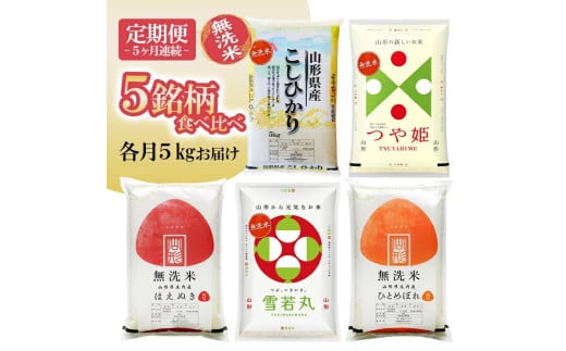 1267T12 【定期便】 無洗米 5銘柄(コシヒカリ つや姫 はえぬき 雪若丸 ひとめぼれ)食べ比べセット 各5kg 5ヶ月連続 計25kg(12月~4月)