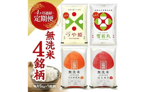 1269T12 【定期便】 無洗米 4銘柄(はえぬき つや姫 雪若丸 ひとめぼれ)食べ比べセット 各5kg 4ヶ月連続 計20kg(12月~3月)
