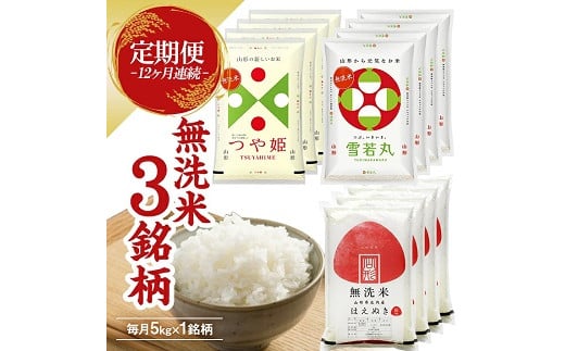 1270T12 【定期便】無洗米3銘柄定期便 5kg×12ヶ月連続 計60kg(12月~11月) つや姫 雪若丸 はえぬき