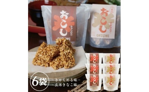 1248　大黒様おこし　きゃらめる味3袋、玄米きなこ味3袋　計6袋セット