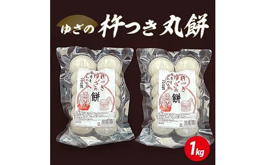 1297　ゆざの杵つき丸餅1kg（令和7年12月上旬～12月下旬お届け）