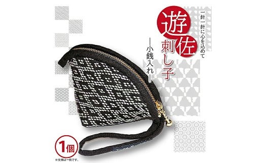 060　遊佐刺し子小銭入れ