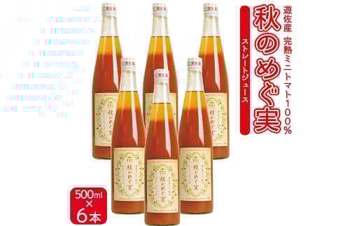415 トマトジュース「秋のめぐ実」6本