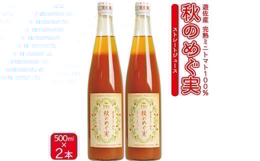 412 トマトジュース「秋のめぐ実」2本