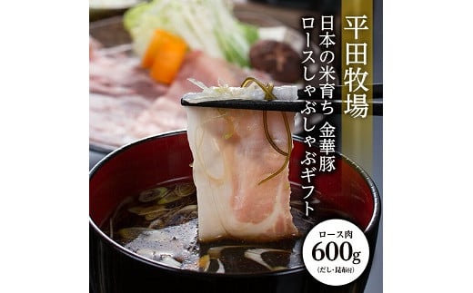 301 日本の米育ち金華豚ロースしゃぶしゃぶギフト