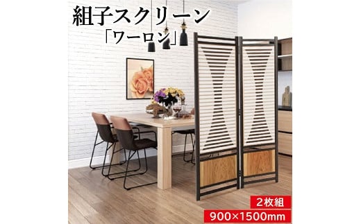 449　組子スクリーン「ワーロン」