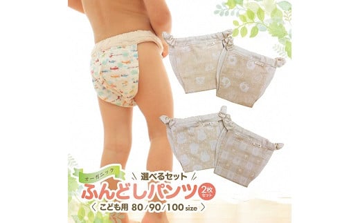 448　子供用ふんどしパンツ（2枚セット、オーガニック）