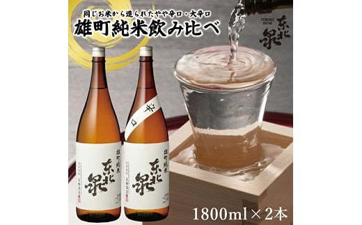 566 東北泉 雄町純米飲み比べ  1800ml×2本