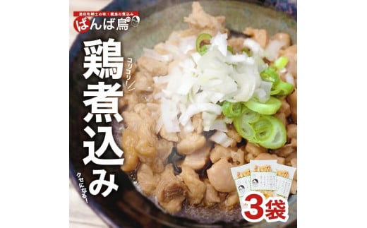 610 無添加 親鳥の煮込み「ばんばどり」 200g×3袋 計600g