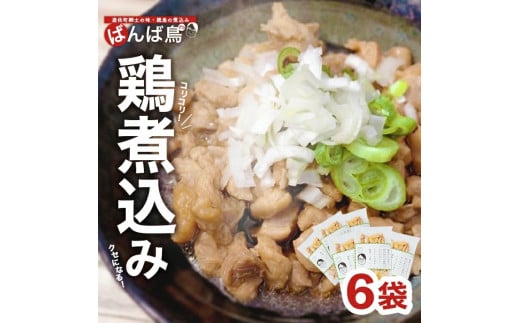 611 無添加 親鳥の煮込み「ばんばどり」 200g×6袋 計1200g