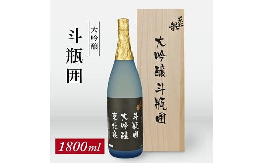 710　東北泉　大吟醸　斗瓶囲　1800ml　1本