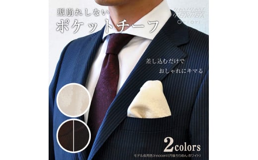 761　型崩れしない、OriOriポケットチーフ（フォーマル）