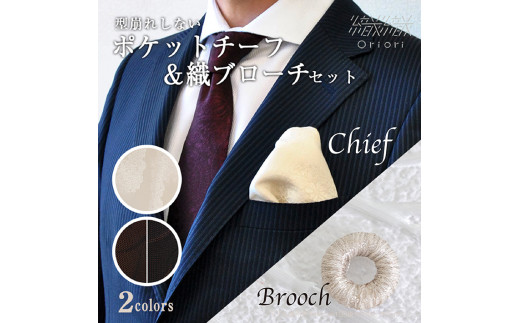 762　型崩れしない、OriOriポケットチーフ（フォーマル）＆織ブローチセット