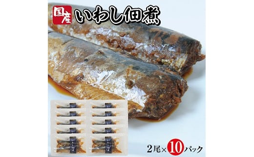 787 じっくりコトコト丁寧に煮込んだ「国産いわしの佃煮」2尾×10パック