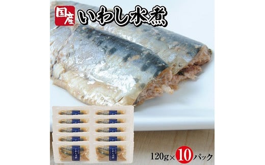 789 つゆもおダシで使えて2度おいしい「国産いわしの水煮」120g×10パック