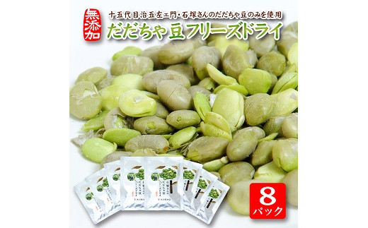 792 厳選十五代目治五左エ門のだだちゃ豆のみを使用「だだちゃ豆フリーズドライ」15g×8パックセット