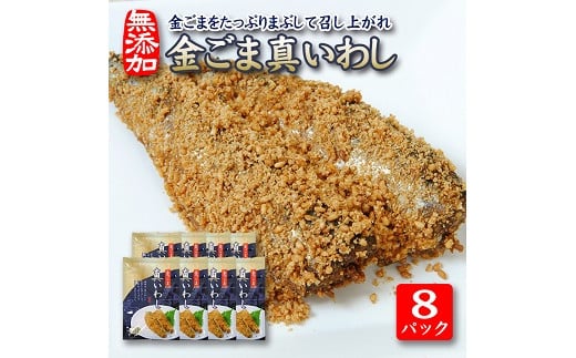 793 金ごまをたっぷりまぶして召し上がれ「金ごま真いわし」8パックセット