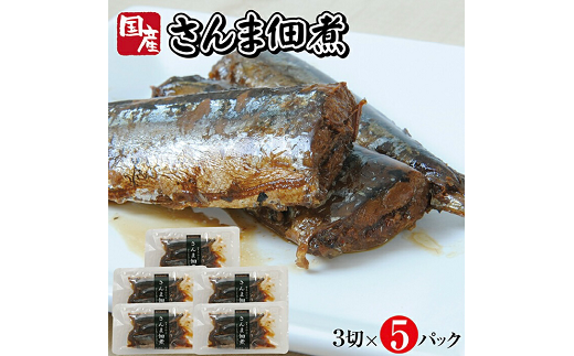 800 じっくりコトコト丁寧に煮込んだ「国産さんまの佃煮」3切×5パック