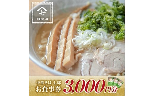 837 中華そば七郎 お食事券 3000円分