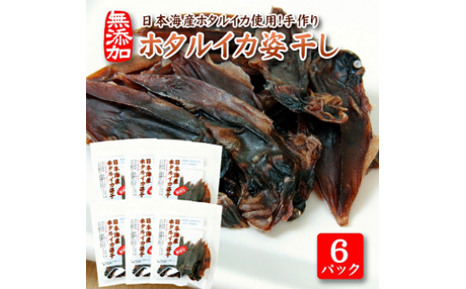 844　素材の味をまるごと堪能「ホタルイカ姿干し」10g×6パックセット