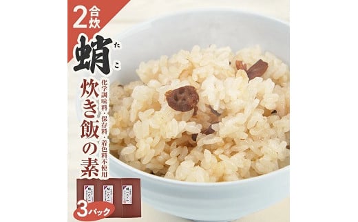 839 タコ炊き飯の素 2合用×3パック