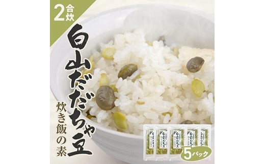 842 だだちゃ豆炊き飯の素 2合用×5パック