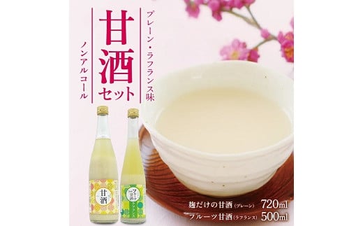 858 酒田醗酵 甘酒・フルーツ甘酒セット