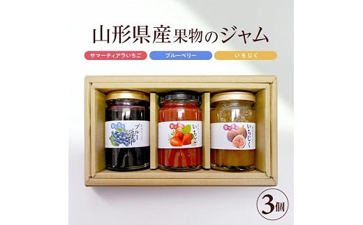 947 山形県産果物のジャムセット 3種