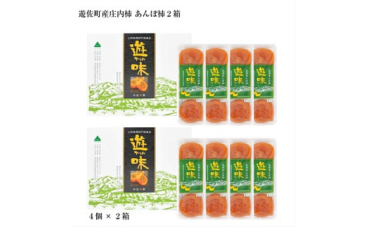 1217 遊味(あんぽ柿)2箱