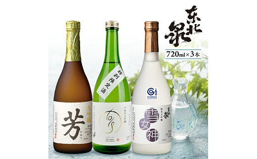 991　東北泉 大吟醸 芳・純米大吟醸 1018 原酒・純米大吟醸 雪女神　3本セット