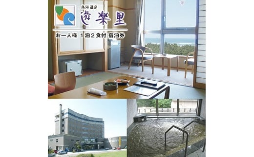 971 鳥海温泉遊楽里 宿泊券