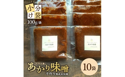 1000　米味噌 あかり味噌 100g×10袋 計1kg