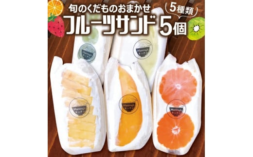 1098 旬のくだものおまかせフルーツサンド 5種×各1個 計5個