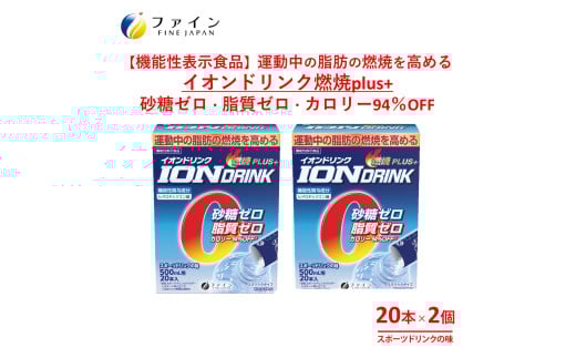 H-227 【機能性表示食品】イオンドリンク燃焼プラス×2個セット