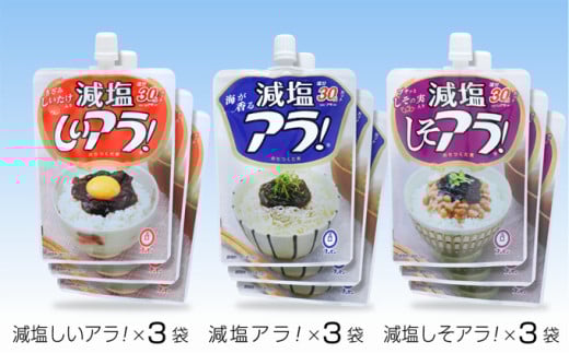 H-228 減塩アラ!スパウト3種セット