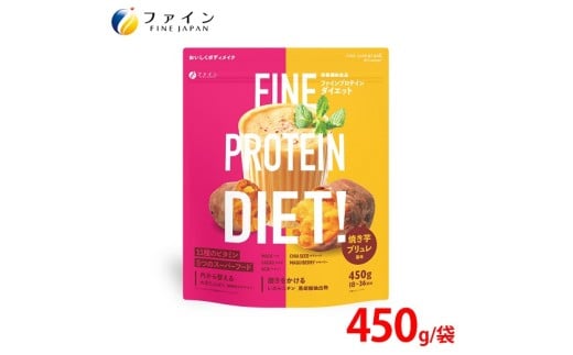 G-147 ファインプロテインダイエット焼き芋ブリュレ風味450g