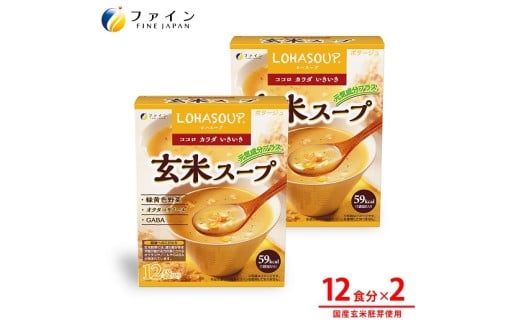 H-243 LOHASOUP 玄米スープ12袋×2個セット