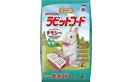 H-235 【ラビットフード】動物村 ラビットフードチモシー 4.0kg×2袋