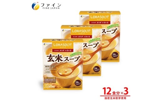 G-151 LOHASOUP 玄米スープ12袋×3個セット